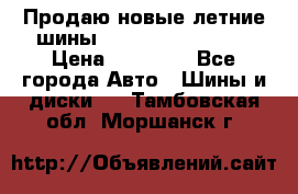 Продаю новые летние шины Goodyear Eagle F1 › Цена ­ 45 000 - Все города Авто » Шины и диски   . Тамбовская обл.,Моршанск г.